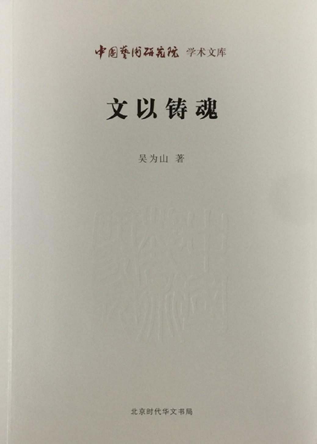 文以铸魂