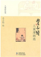 丰子恺儿童漫画选·儿