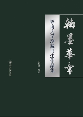 翰墨华章：暨南大学珍藏
