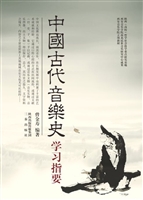 中国古代音乐史学习指