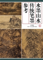 水墨山水传统笔墨参考