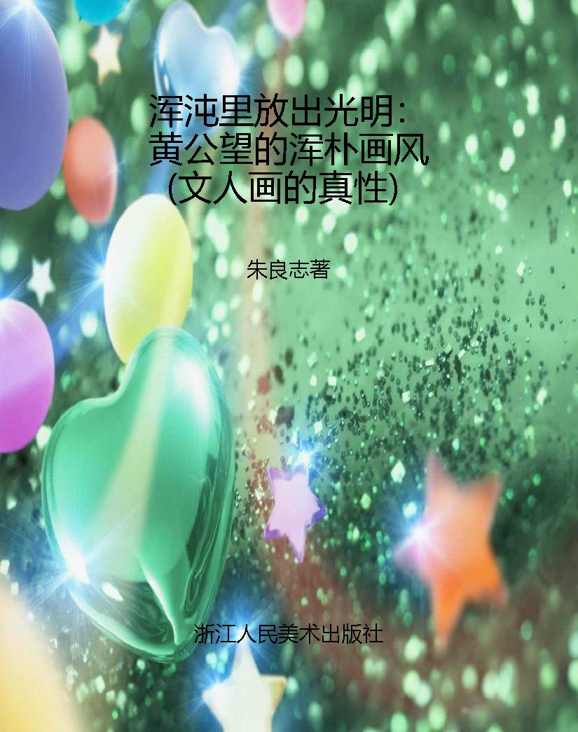浑沌里放出光明：黄公望