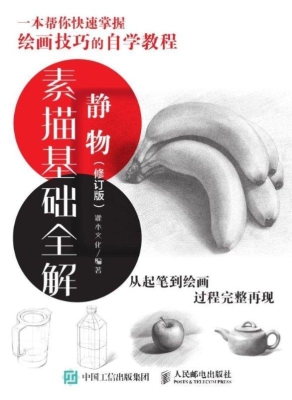素描基础全解——静物