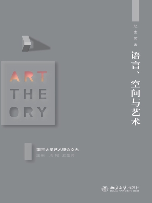 语言、空间与艺术