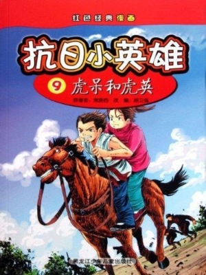 抗日小英雄 9——虎呆
