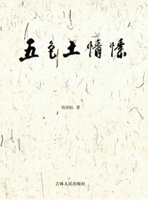 五色土情愫
