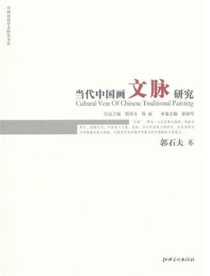 当代中国画文脉研究—