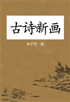 古诗新画
