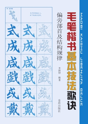毛笔楷书基本技法歌诀