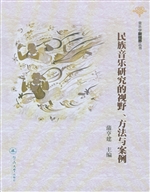 民族音乐研究的视野、