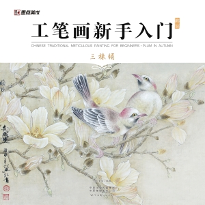 工笔画新手入门套装·