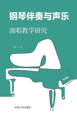 钢琴伴奏与声乐演唱教