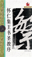 怀仁集王书圣教序