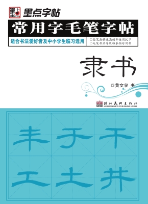 常用字毛笔字帖·隶书
