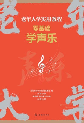 零基础学声乐