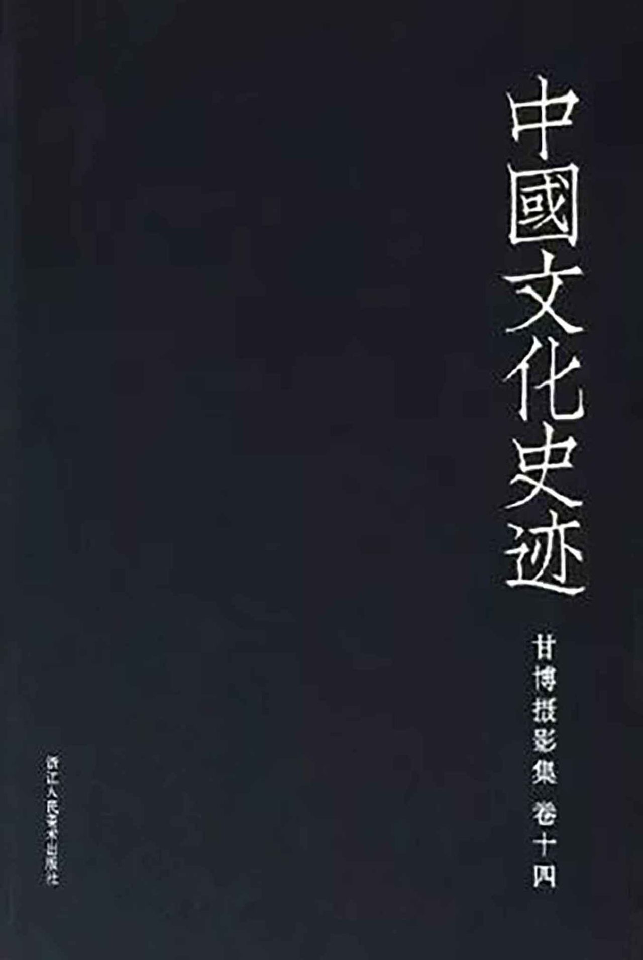 中国文化史迹：甘博摄影