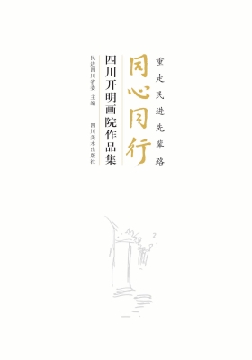 同心同行——四川开明