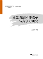 文艺表演团体改革与竞