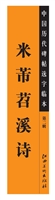 中国历代碑帖选字临本