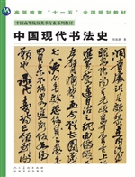 中国现代书法史