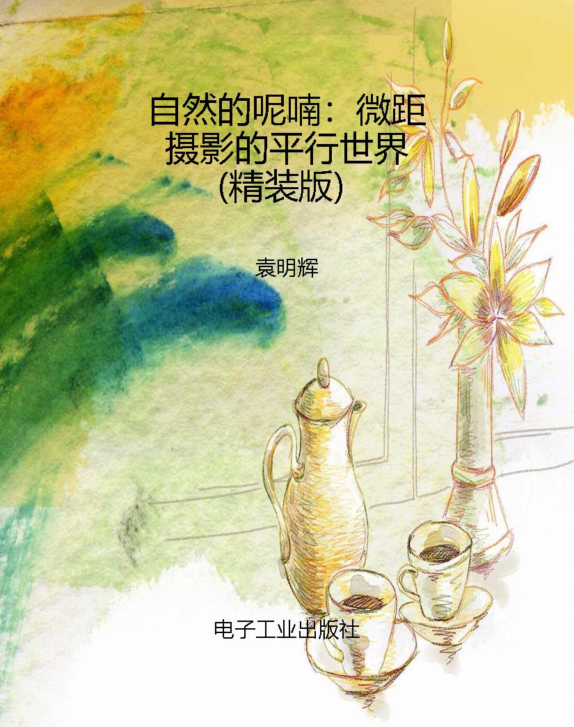 自然的呢喃：微距摄影的
