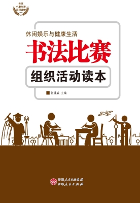 书法比赛组织活动读本