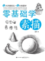零基础学素描