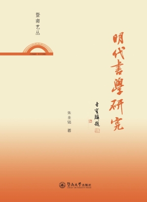 明代书学研究
