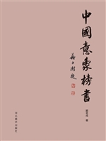 中国意象榜书