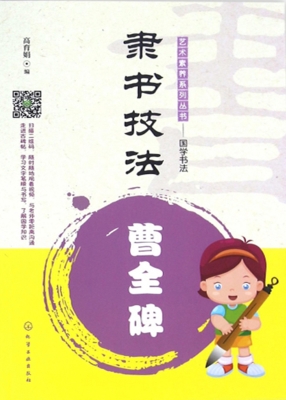 隶书技法——曹全碑