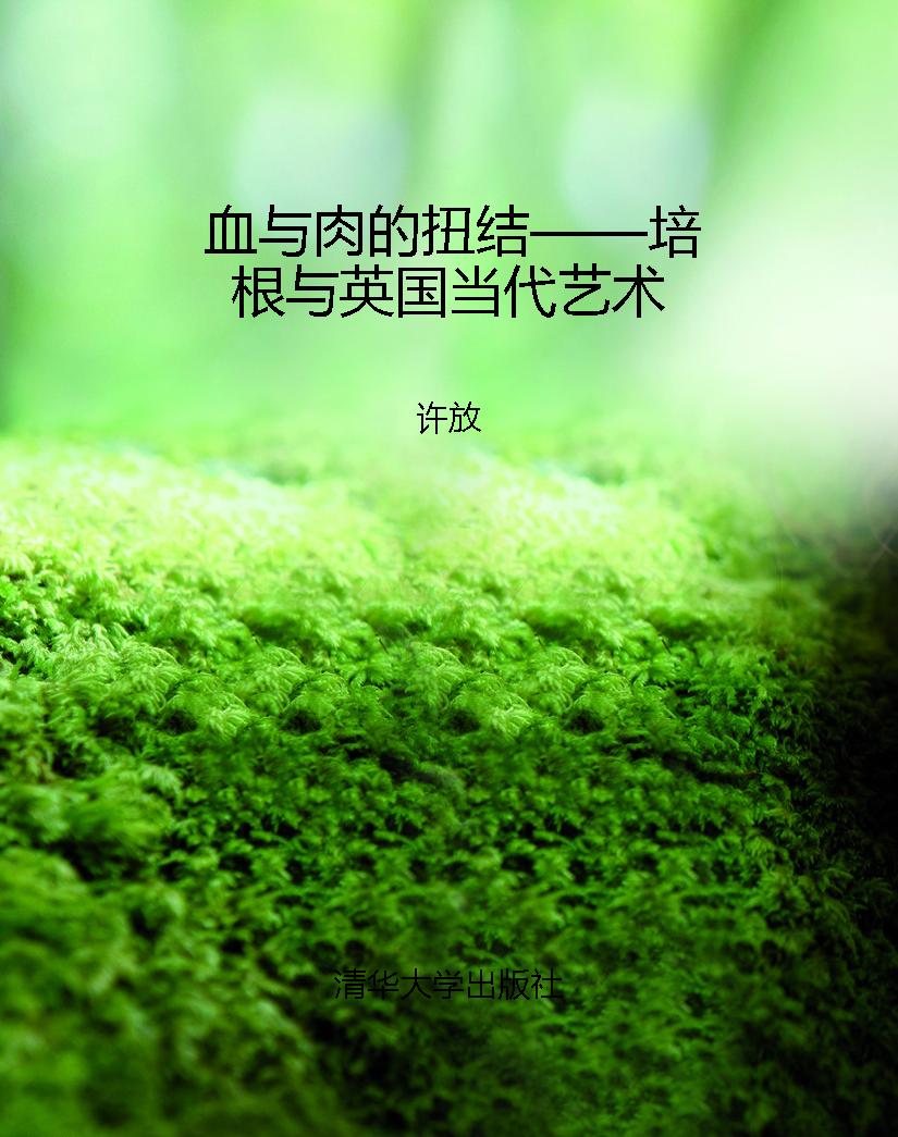 血与肉的扭结——培根