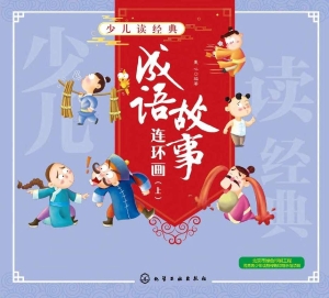 成语故事连环画（上）