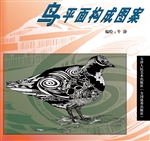 鸟·平面构成图案集