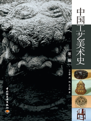 中国工艺美术史
