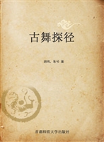 古舞探径