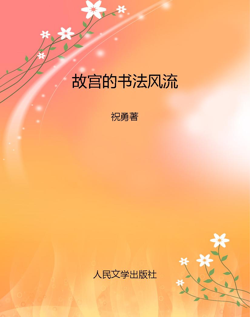 故宫的书法风流