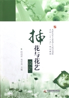 插花与花艺设计