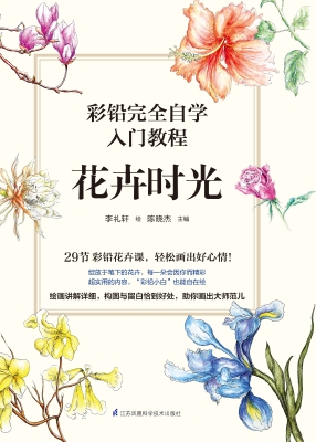 彩铅完全自学入门教程