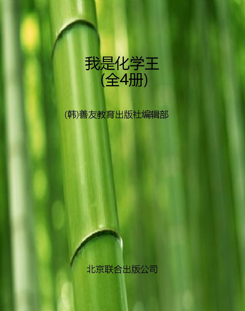 我是化学王（全4册）