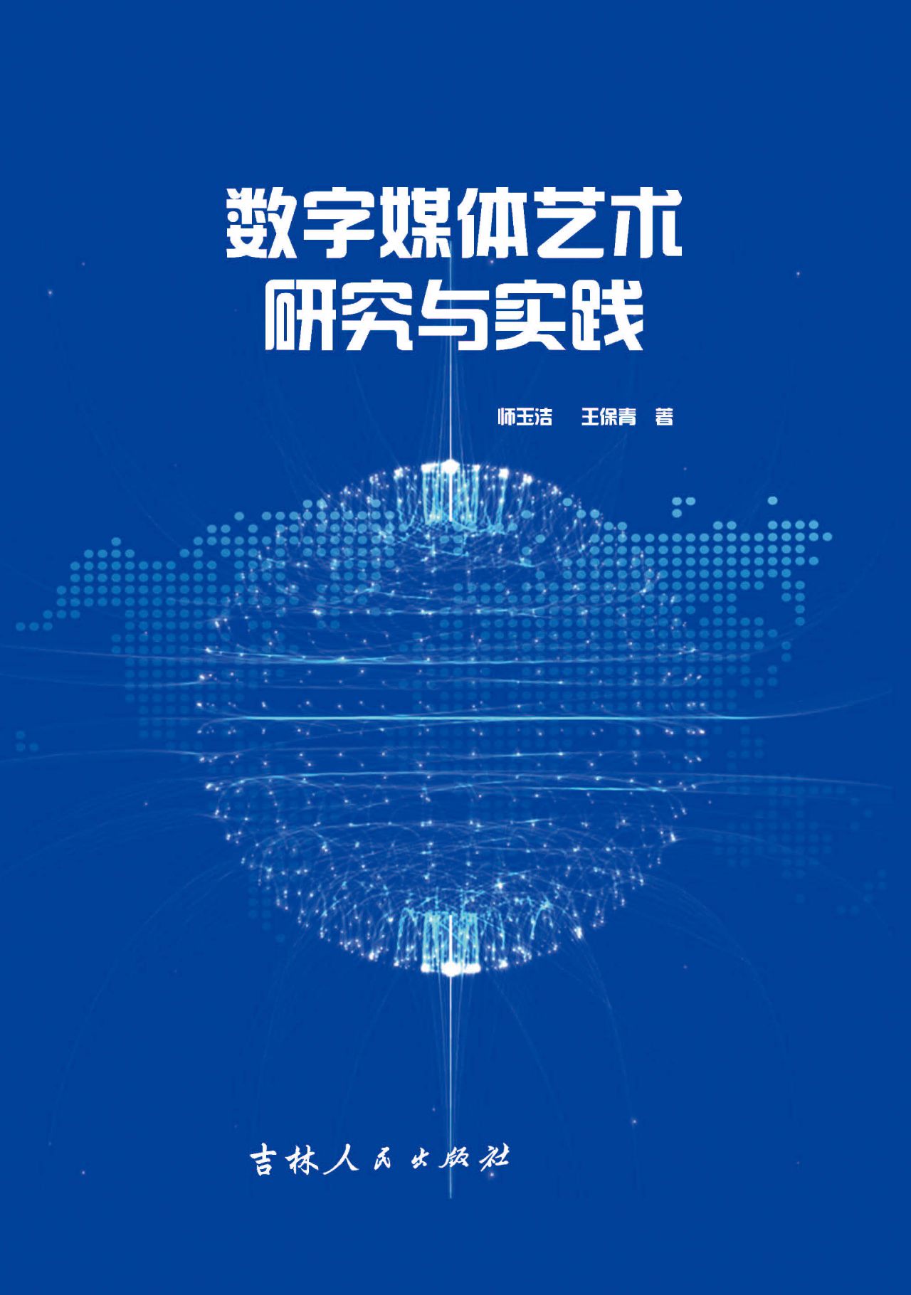 数字媒体艺术研究与实