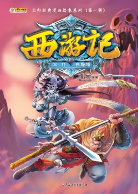西游记——三打白骨精