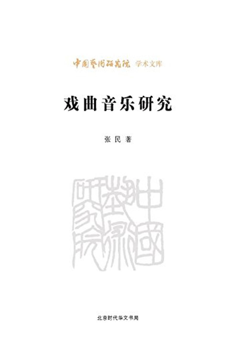戏曲音乐研究