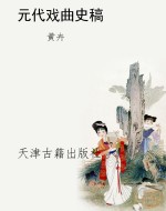 元代戏曲史稿