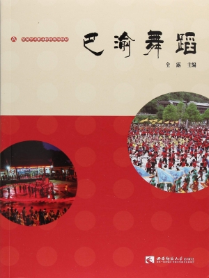 巴渝舞蹈