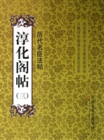 淳化阁帖（三）