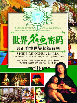 世界名画密码——真正
