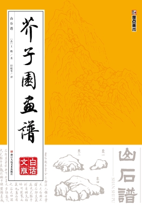 芥子园画谱·白话文版