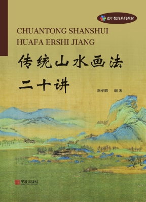 传统山水画法二十讲