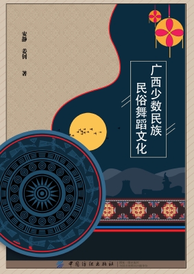 广西少数民族民俗舞蹈