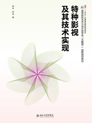 特种影视及其技术实现